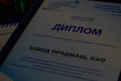 Продмаш принял участие в Сибирском транспортном форуме